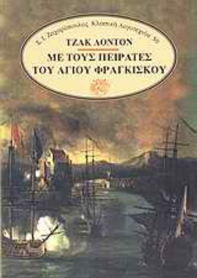 Εικόνα Με τους πειρατές του Αγίου Φραγκίσκου