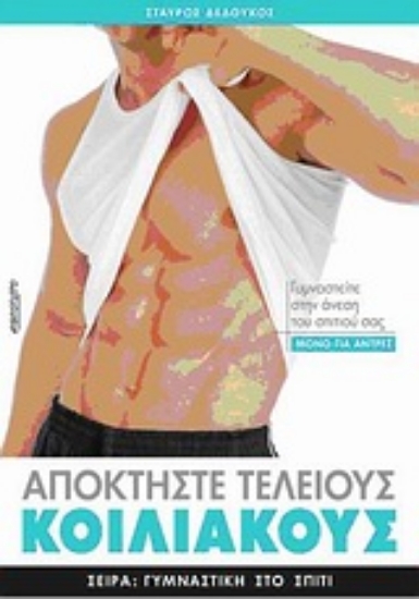 Εικόνα Αποκτήστε τέλειους κοιλιακούς