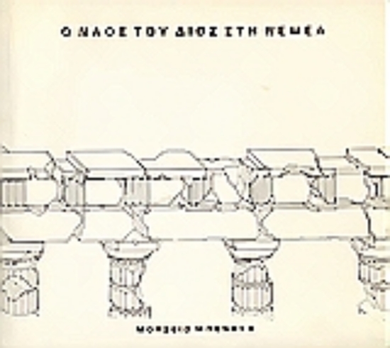Εικόνα Ο ναός του Δίος στη Νεμέα
