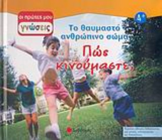 Εικόνα Πώς κινούμαστε; Το θαυμαστό ανθρώπινο σώμα - πρώτες γνώσεις  Νο 12