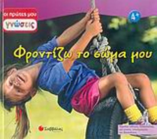 Εικόνα Φροντίζω το σώμα μου