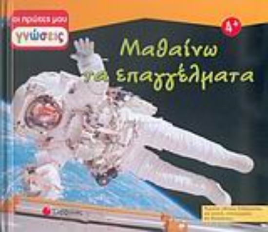 Εικόνα Μαθαίνω τα επαγγέλματα