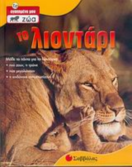 Εικόνα Το λιοντάρι
