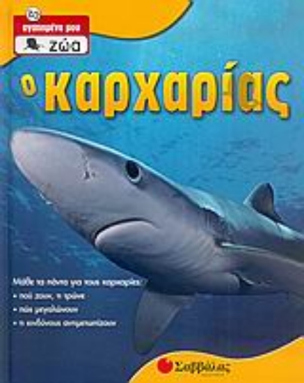 Εικόνα Ο καρχαρίας