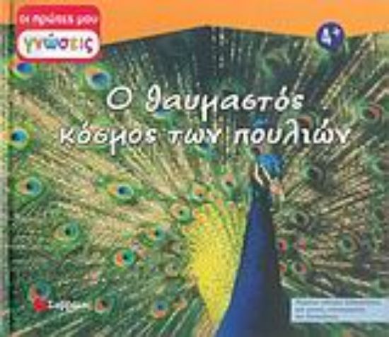 Εικόνα Ο θαυμαστός κόσμος των πουλιών