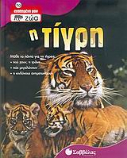 Εικόνα Η τίγρη