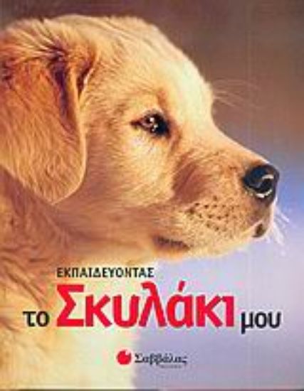 Εικόνα Εκπαιδεύοντας το σκυλάκι μου