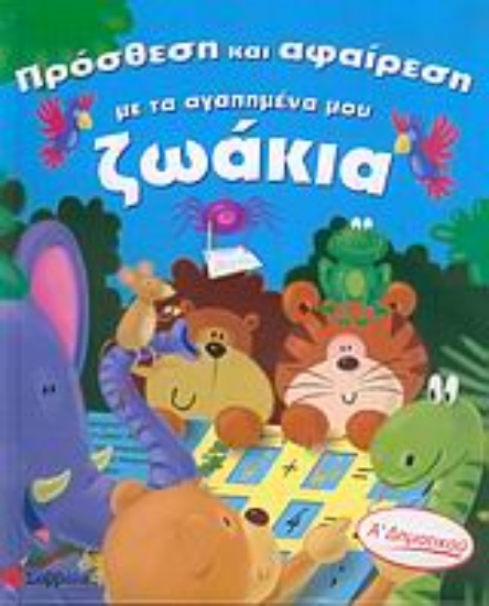 Εικόνα Πρόσθεση και αφαίρεση με τα αγαπημένα μου ζωάκια