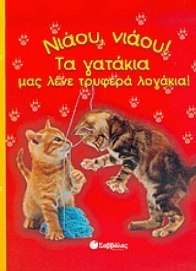 Εικόνα Νιάου, νιάου! Τα γατάκια µας λένε τρυφερά λογάκια!