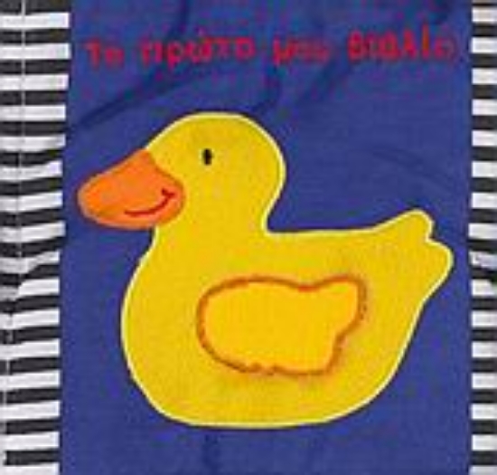 Εικόνα Το πρώτο μου βιβλίο