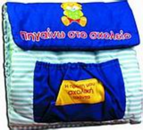 Εικόνα Η πρώτη μου σχολική τσάντα