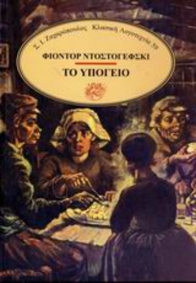 Εικόνα Το υπόγειο