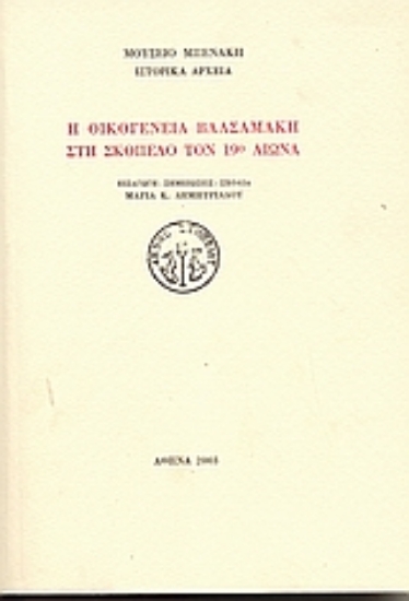 Εικόνα Η οικογένεια Βαλσαμάκη στη Σκόπελο τον 19ο αιώνα