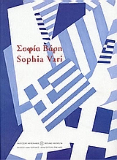 Εικόνα Σοφία Βάρη