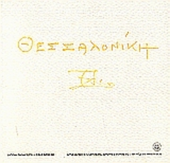 Εικόνα Θεσσαλονίκη