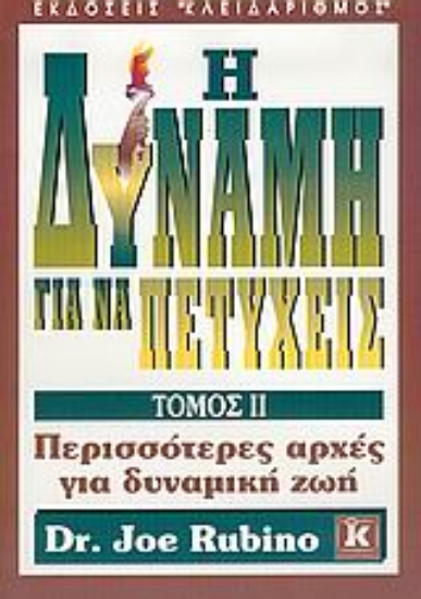 Εικόνα Η δύναμη για να πετύχεις Β ΤΟΜΟΣ