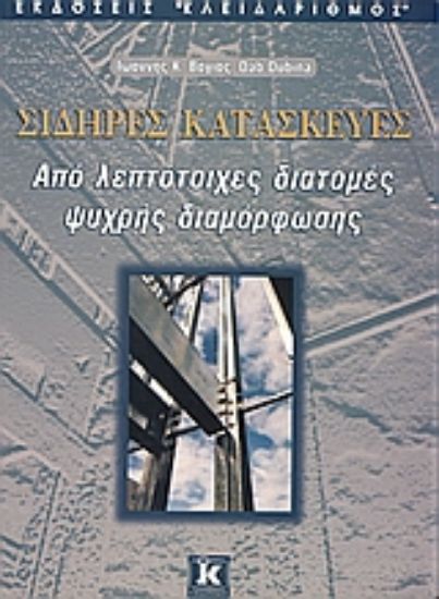 Εικόνα Σιδηρές κατασκευές