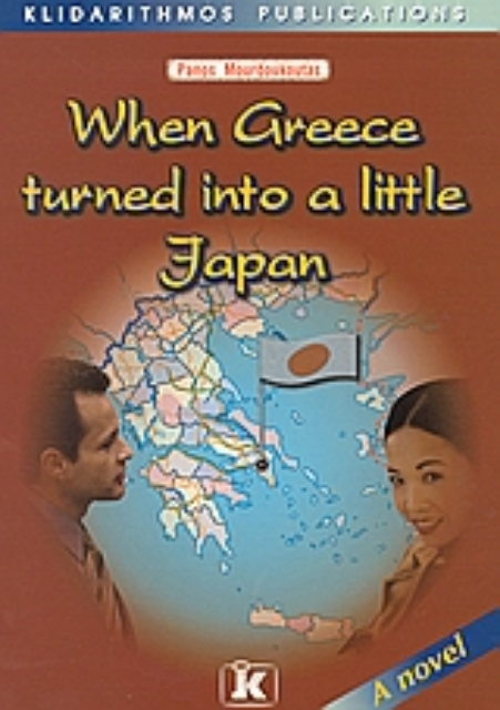 Εικόνα της When Greece Turn into a Little Japan