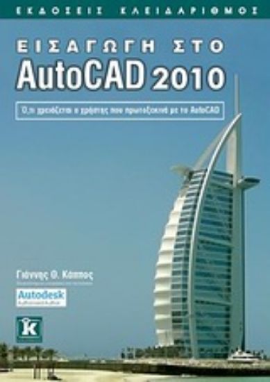 Εικόνα Εισαγωγή στο AutoCAD 2010
