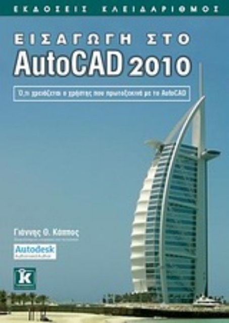 Εικόνα της Εισαγωγή στο AutoCAD 2010