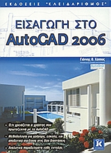 Εικόνα της Εισαγωγή στο AutoCAD 2006
