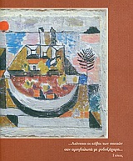 Εικόνα ... Ακίνητοι οι κύβοι των σπιτιών σαν αμυγδαλωτά με ροδοζάχαρη