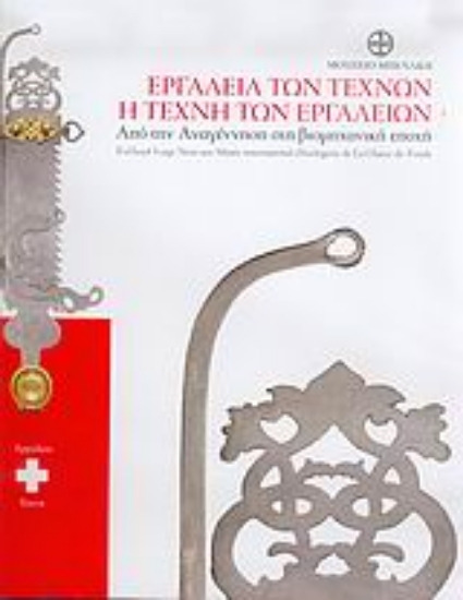 Εικόνα Εργαλεία των τεχνών. Η τέχνη των εργαλείων