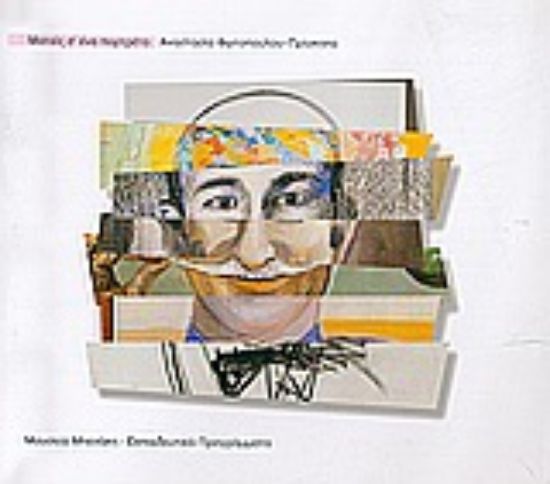 Εικόνα Ματιές σ  ένα πορτρέτο