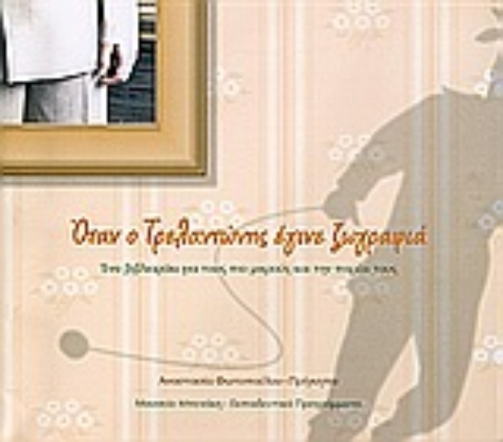 Εικόνα Όταν ο Τρελαντώνης έγινε ζωγραφιά