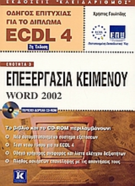 Εικόνα της Επεξεργασία κειμένου Word 2002