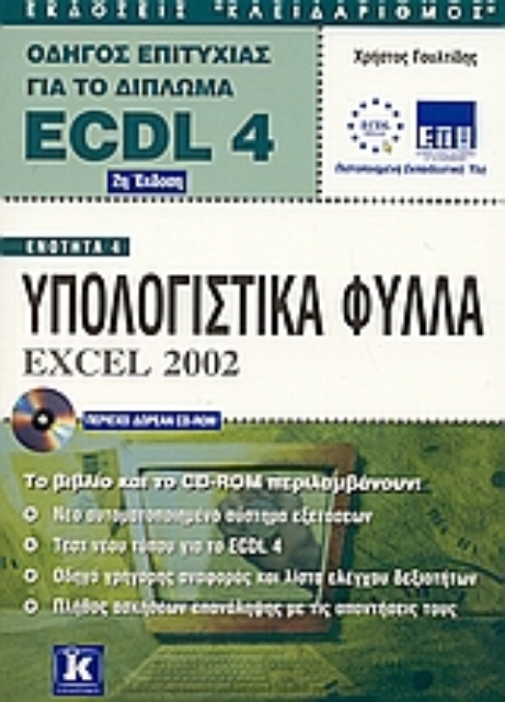 Εικόνα της Υπολογιστικά φύλλα Excel 2002