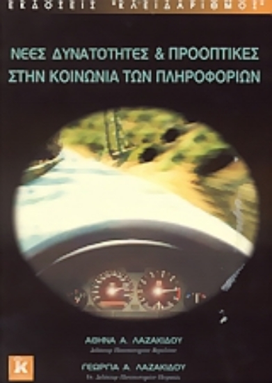 Εικόνα Νέες δυνατότητες και προοπτικές στην κοινωνία των πληροφοριών