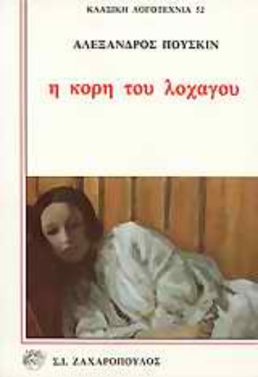 Εικόνα Η κόρη του λοχαγού