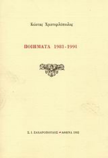 Εικόνα Ποιήματα 1981-1991