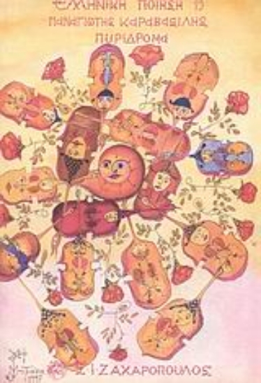 Εικόνα Πυρίδρομα