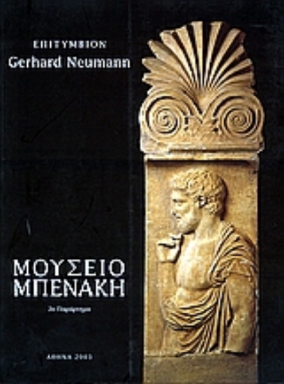 Εικόνα Επιτύμβιον Gerhard Neumann