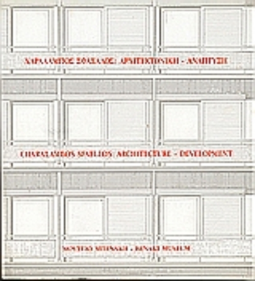 Εικόνα Χαράλαμπος Σφαέλλος: Αρχιτεκτονική - ανάπτυξη