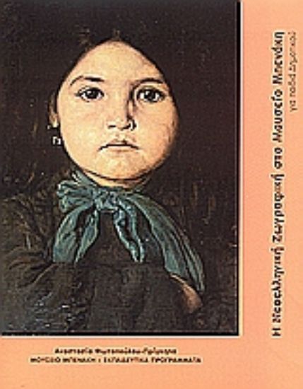 Εικόνα Η νεοελληνική ζωγραφική στο Μουσείο Μπενάκη