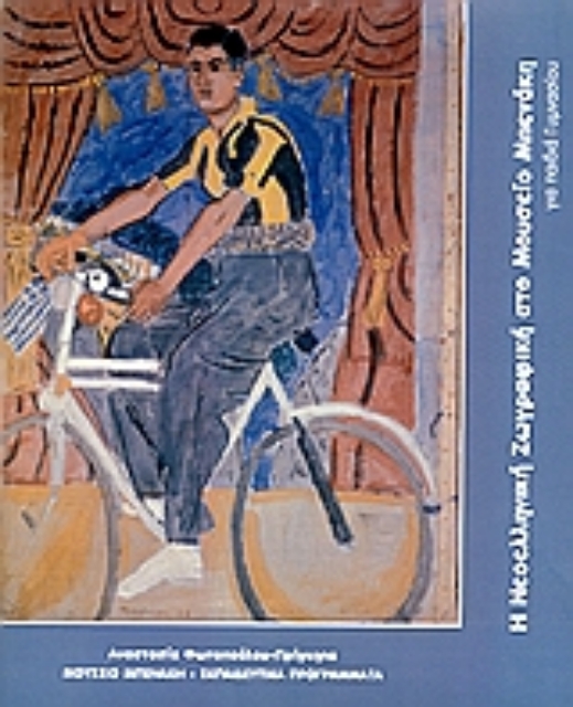Εικόνα της Η νεοελληνική ζωγραφική στο Μουσείο Μπενάκη