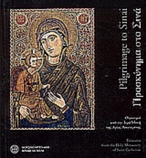 Εικόνα Προσκύνημα στο Σινά