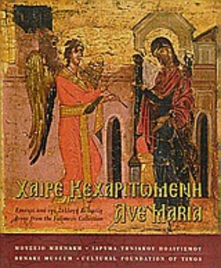 Εικόνα Χαίρε Κεχαριτωμένη