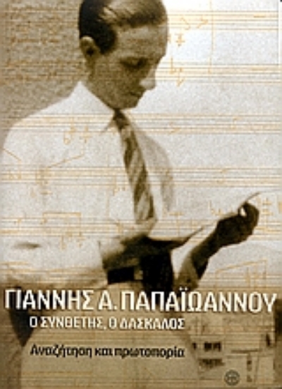 Εικόνα Γιάννης Α. Παπαϊωάννου