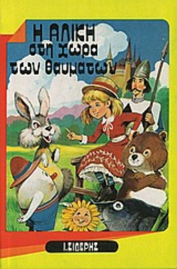 Εικόνα Η Αλίκη στη χώρα των θαυμάτων