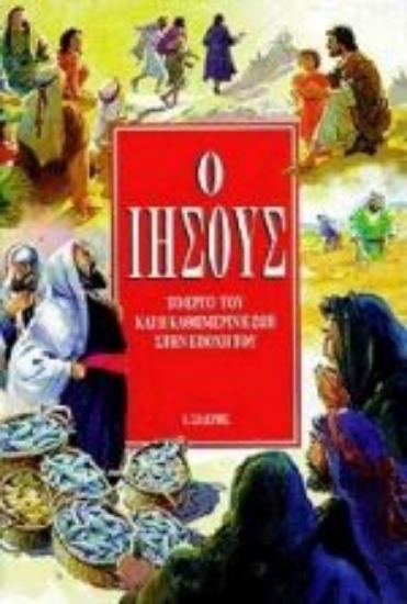 Εικόνα Ο Ιησούς