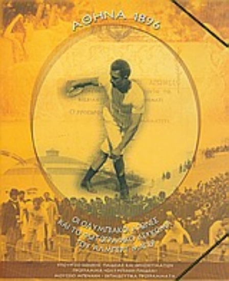 Εικόνα Αθήνα 1896