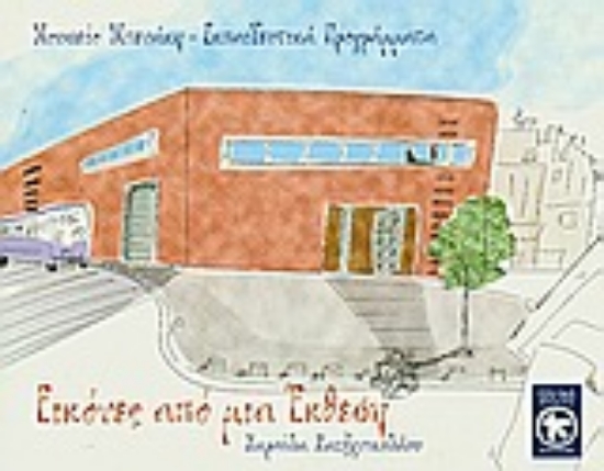 Εικόνα Εικόνες από μια έκθεση