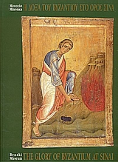 Εικόνα Η δόξα του Βυζαντίου στο Ορος Σινά