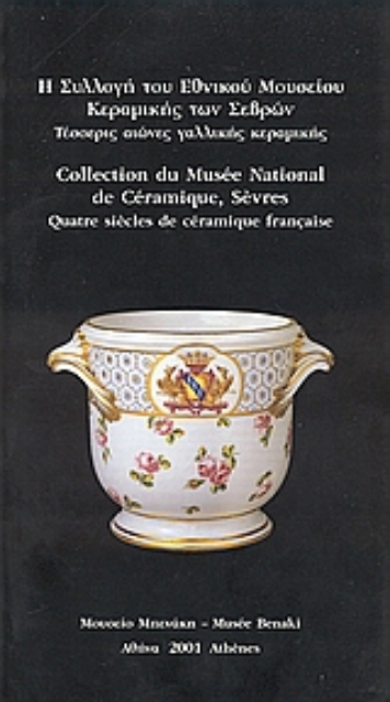 Εικόνα της Η συλλογή του Εθνικού Μουσείου Κεραμικής των Σεβρών