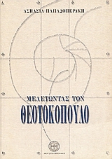 Εικόνα Μελετώντας τον Θεοτοκόπουλο