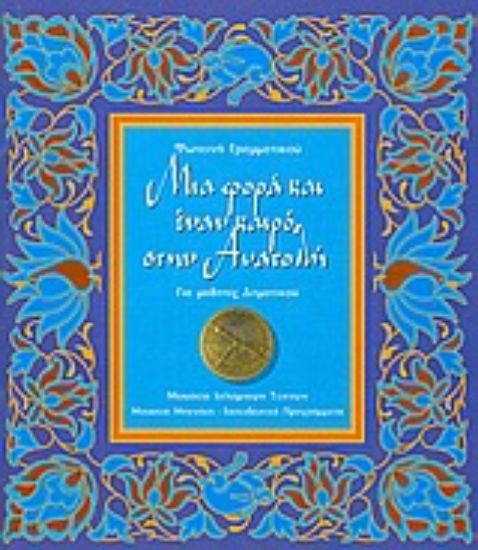 Εικόνα Μια φορά και έναν καιρό στην Ανατολή